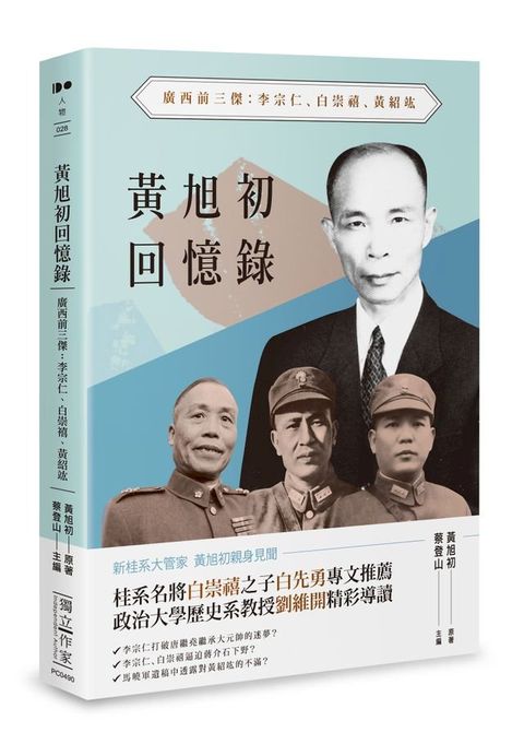 黃旭初回憶錄——廣西前三傑：李宗仁、白崇禧、黃紹竑(Kobo/電子書)