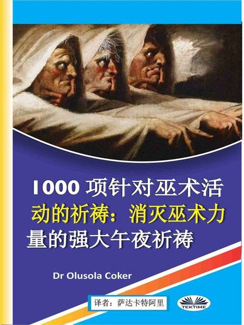 1000项针对巫术活动的祈祷(Kobo/電子書)