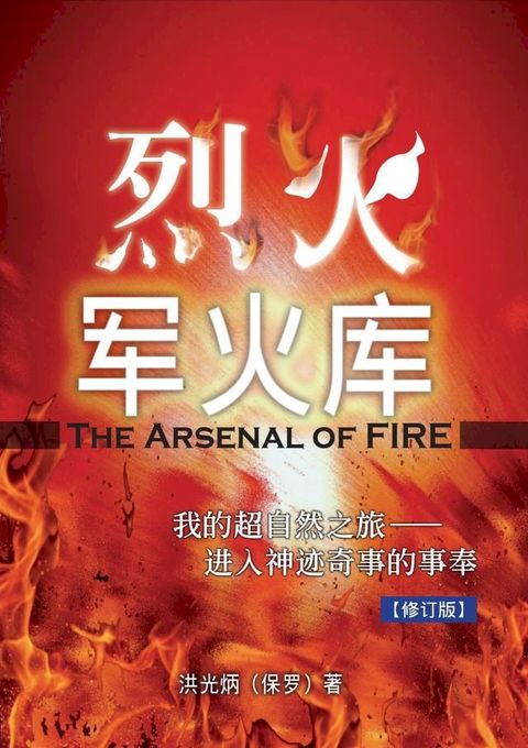 烈火军火库 (The Arsenal of Fire)(Kobo/電子書)