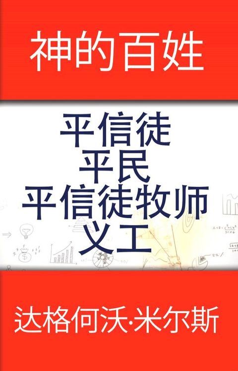 神的百姓 平信徒 平民 平信徒牧师 义工(Kobo/電子書)