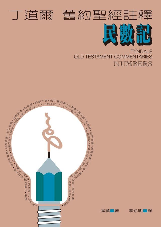  丁道爾舊約聖經註釋——民數記(Kobo/電子書)