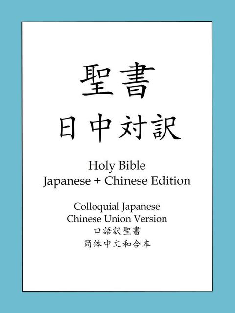 聖書日中対訳(Kobo/電子書)