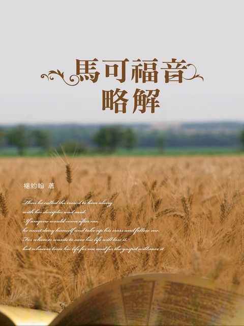 TJC - 馬可福音略解(Kobo/電子書)