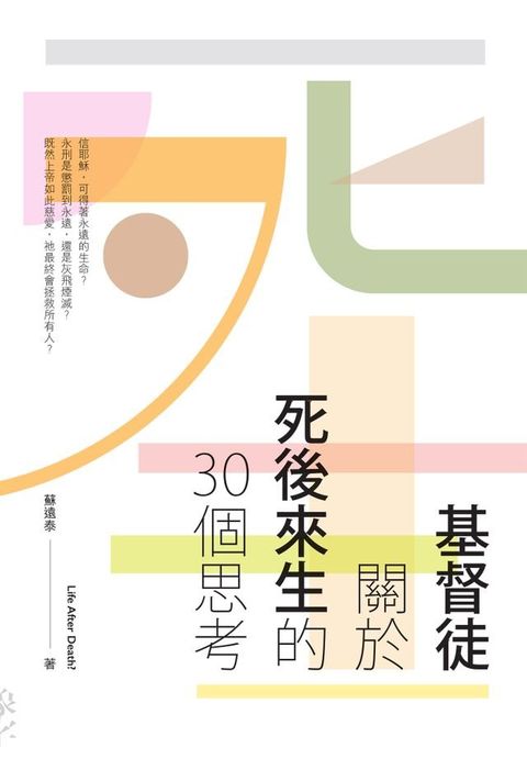 基督徒關於死後來生的30個思考(Kobo/電子書)