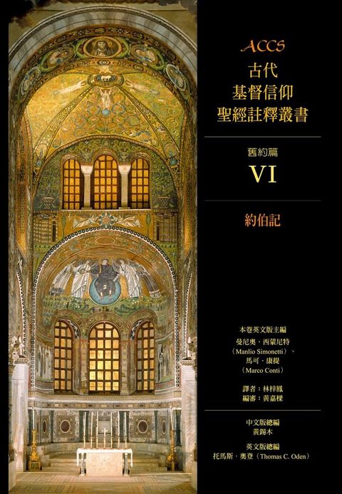 ACCS古代基督信仰聖經註釋叢書約伯記(Kobo/電子書)