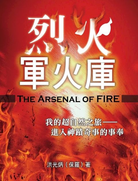 烈火軍火庫 (The Arsenal of Fire)(Kobo/電子書)