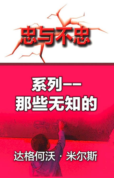 系列: 那些无知的
