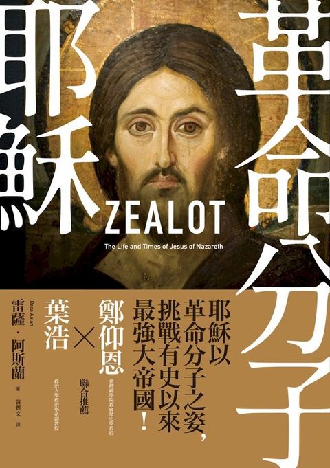 革命分子耶穌：重返拿撒勒人耶穌的生平與時代（二版）(Kobo/電子書)