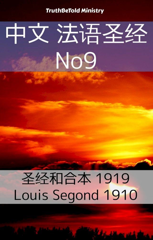  中文 法语圣经 No9(Kobo/電子書)