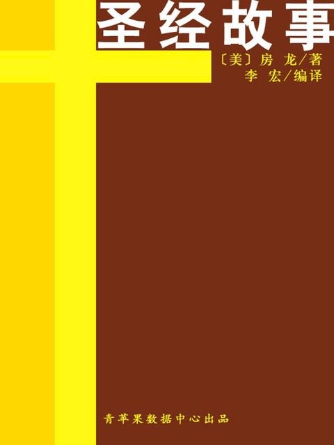 圣经故事（经典世界名著）(Kobo/電子書)