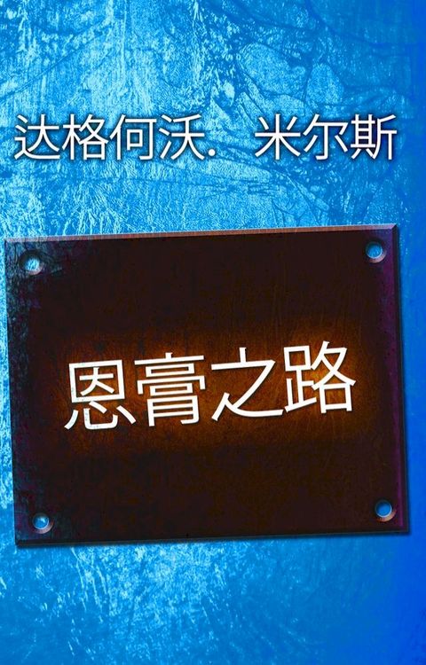 恩膏之路