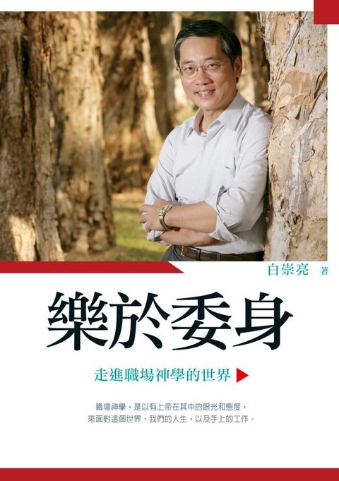 樂於委身：走進職場神學的世界(Kobo/電子書)