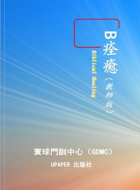 B 痊愈(Kobo/電子書)