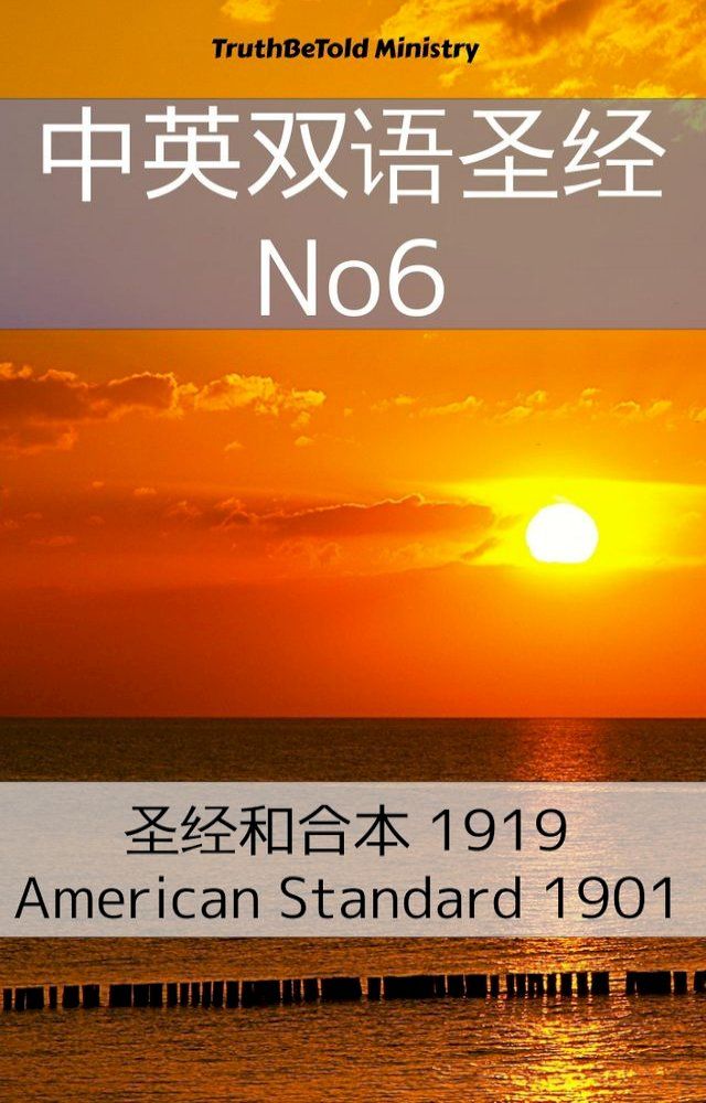  中英双语圣经 No6(Kobo/電子書)