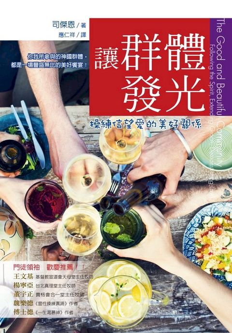 讓群體發光：操練信望愛的美好關係(Kobo/電子書)