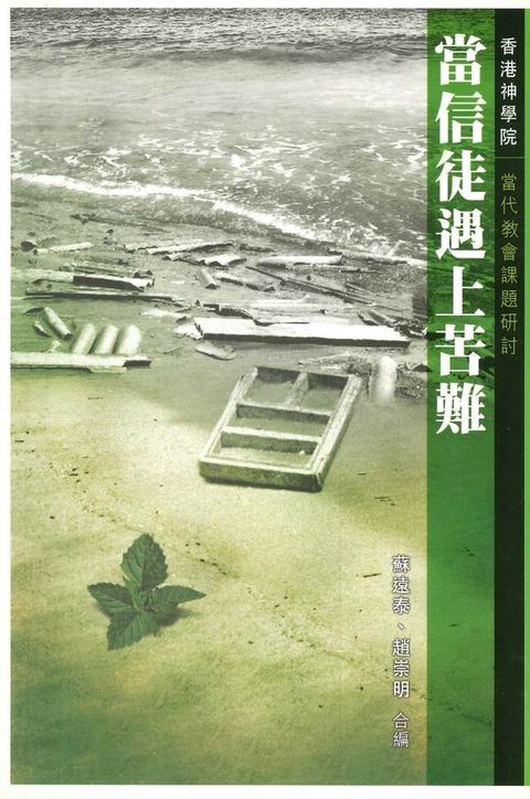 當信徒遇上苦難(Kobo/電子書)