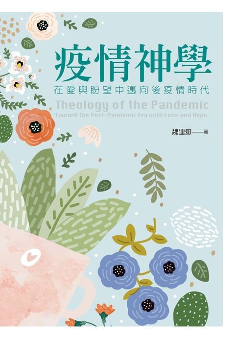 疫情神學：在愛與盼望中邁向後疫情時代(Kobo/電子書)