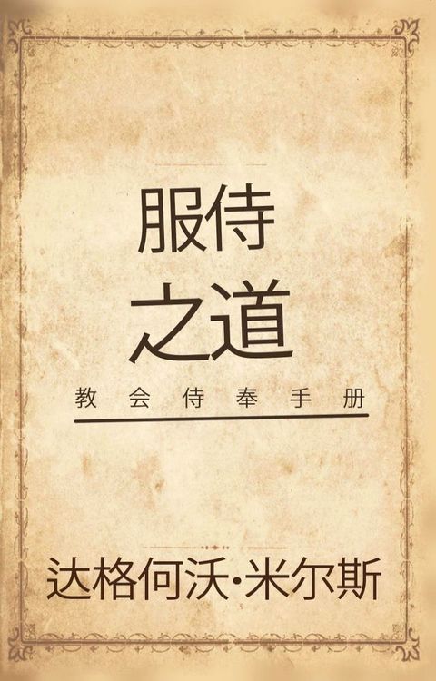 服侍之道教会侍奉手册(Kobo/電子書)