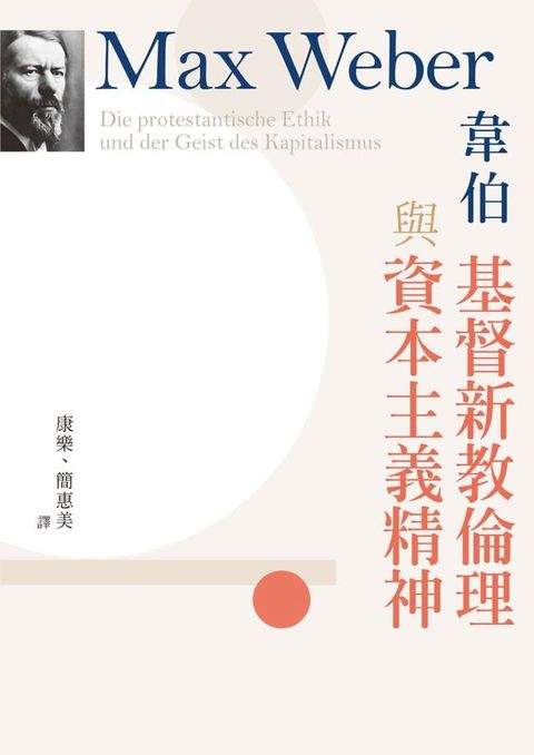 基督新教倫理與資本主義精神(Kobo/電子書)