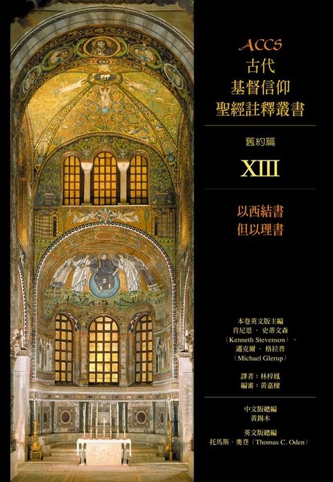 ACCS古代基督信仰聖經註釋叢書以西結書、但以理書(Kobo/電子書)