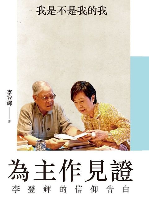 為主作見證：李登輝的信仰告白(Kobo/電子書)