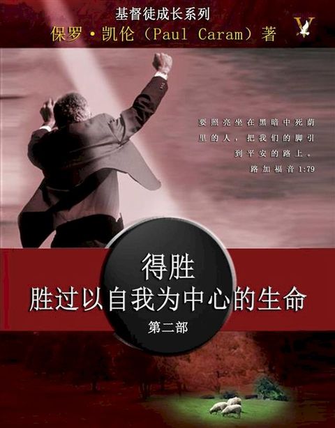 得胜胜过以自我为中心的生命 (Victory Over the Self Centered Life)(Kobo/電子書)