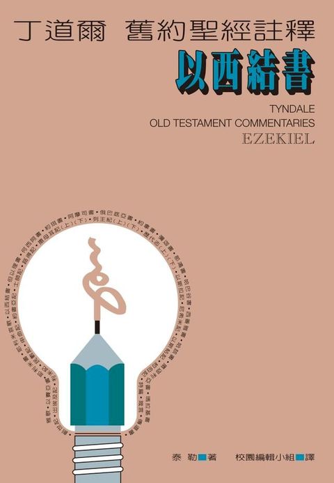 丁道爾舊約聖經註釋——以西結書(Kobo/電子書)