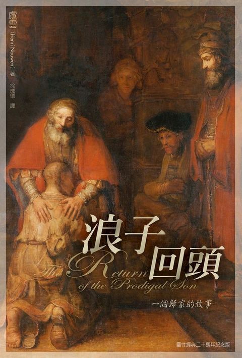 浪子回頭：一個歸家的故事(Kobo/電子書)