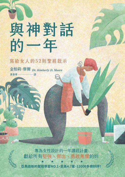 與神對話的一年：寫給女人的52則聖經啟示(Kobo/電子書)