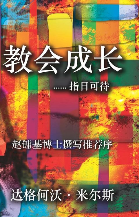 教会成长……指日可待！