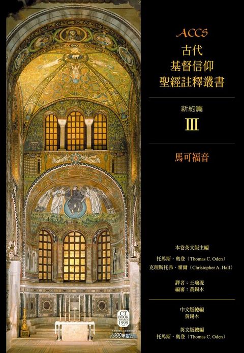 ACCS古代基督信仰聖經註釋叢書馬可福音(Kobo/電子書)