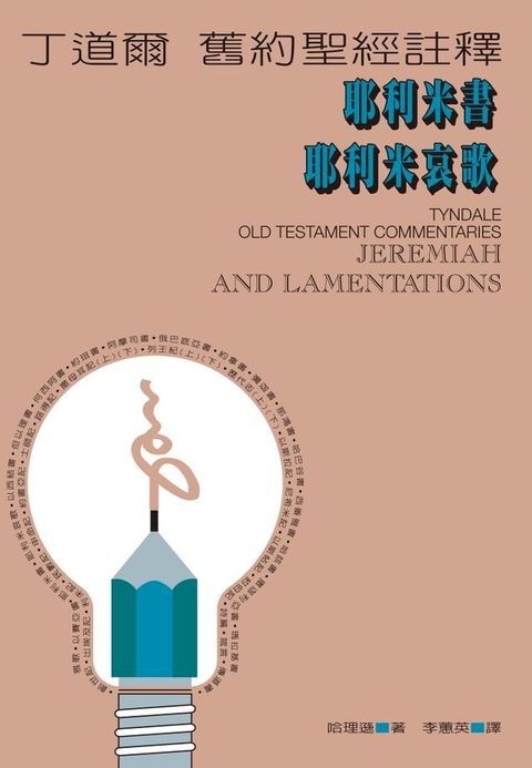 丁道爾舊約聖經註釋——耶利米書 耶利米哀歌(Kobo/電子書)