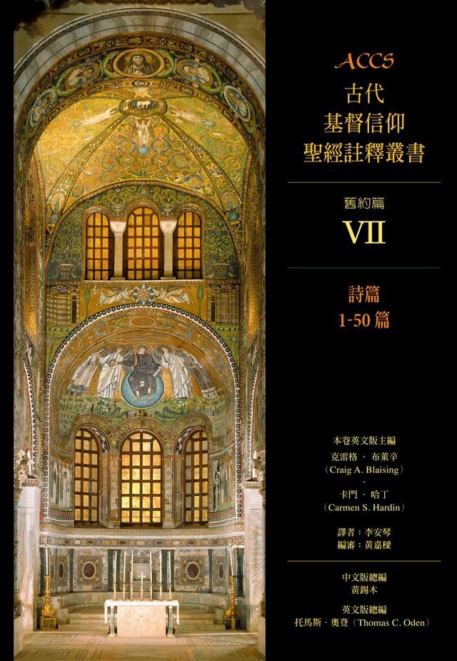  ACCS古代基督信仰聖經註釋叢書詩篇1-50篇(Kobo/電子書)