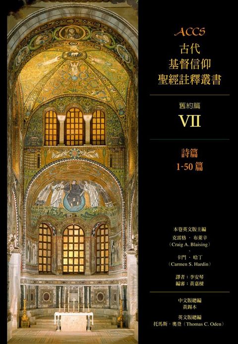 ACCS古代基督信仰聖經註釋叢書詩篇1-50篇(Kobo/電子書)