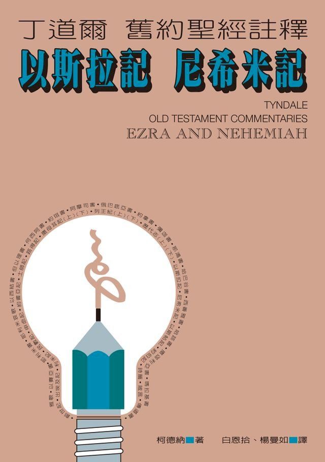  丁道爾舊約聖經註釋——以斯拉記 尼希米記(Kobo/電子書)