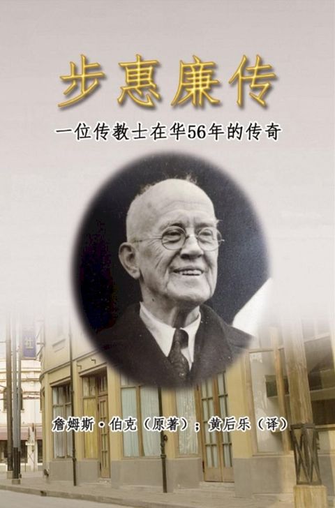 步惠廉传：一位传教士在华56年的传奇: My Father in China(Kobo/電子書)