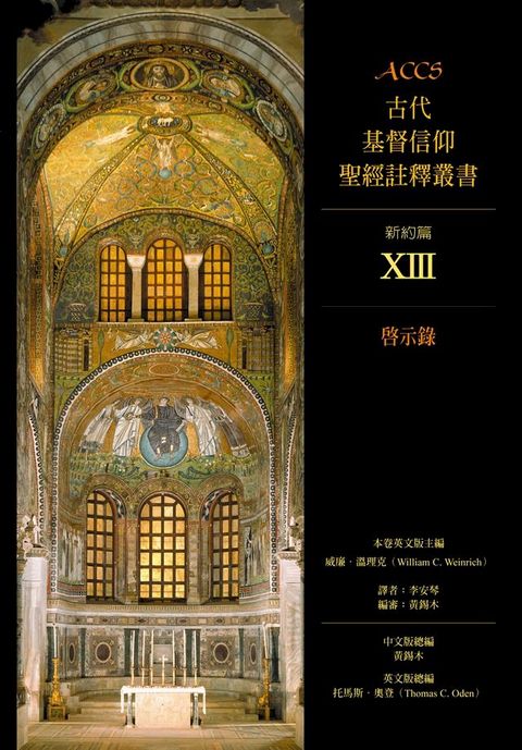 ACCS古代基督信仰聖經註釋叢書啟示錄(Kobo/電子書)