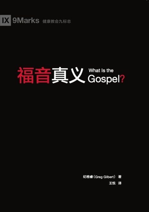 福音真义 (What Is the Gospel?) (Chinese)(Kobo/電子書)