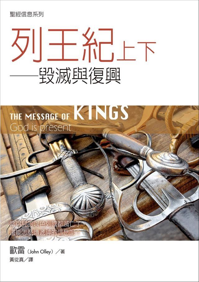  聖經信息系列：列王紀上下——毀滅與復興(Kobo/電子書)