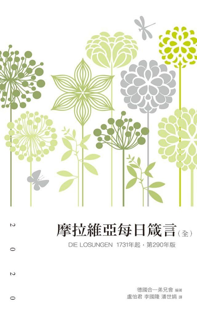  摩拉維亞每日箴言2020(全）(Kobo/電子書)