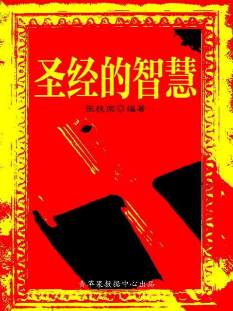 圣经的智慧(Kobo/電子書)