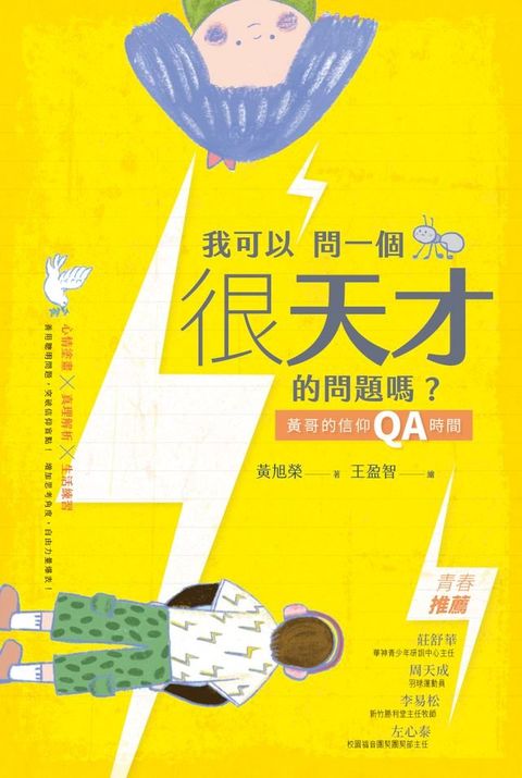 我可以問一個很天才的問題嗎？：黃哥的信仰QA時間(Kobo/電子書)