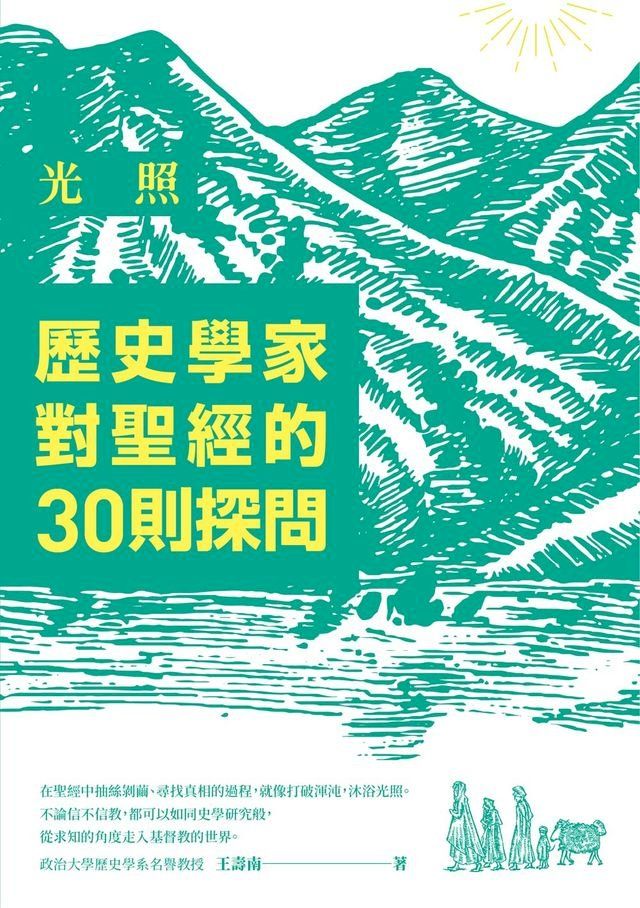  光照：歷史學家對聖經的30則探問(Kobo/電子書)