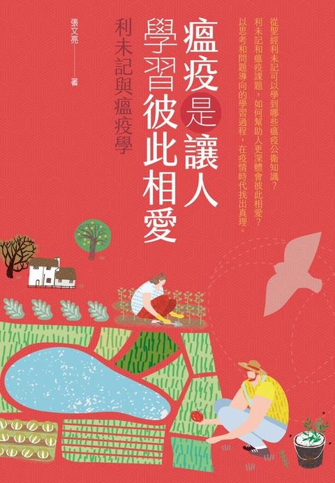 瘟疫是讓人學習彼此相愛——利未記與瘟疫學(Kobo/電子書)