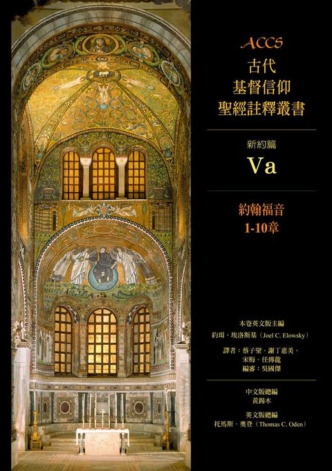 ACCS古代基督信仰聖經註釋叢書約翰福音1-10章(Kobo/電子書)