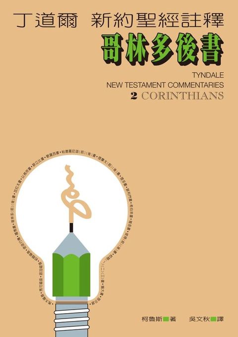 丁道爾新約聖經註釋——哥林多後書(Kobo/電子書)