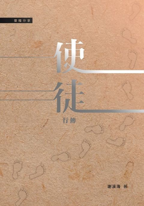 TJC - 靈糧分享-使徒行傳(Kobo/電子書)