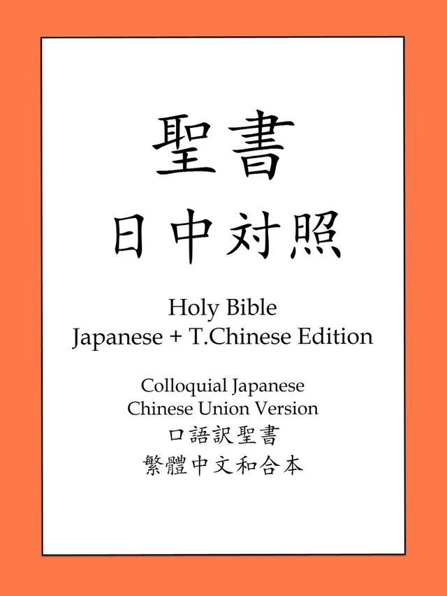  聖書日中対照(Kobo/電子書)