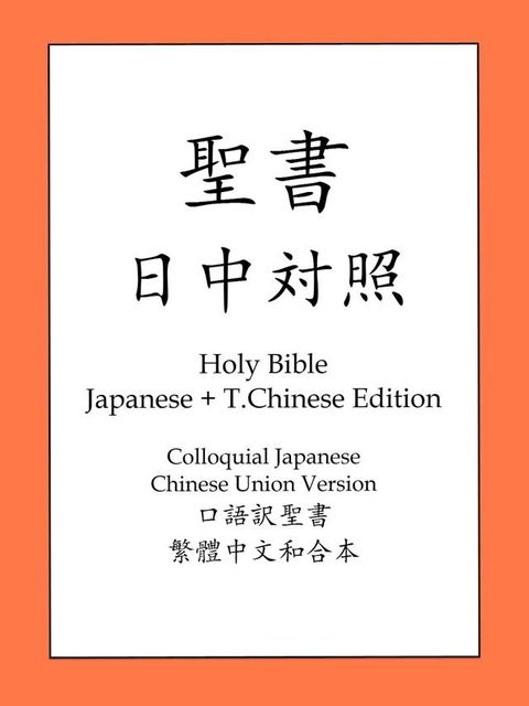 聖書日中対照(Kobo/電子書)