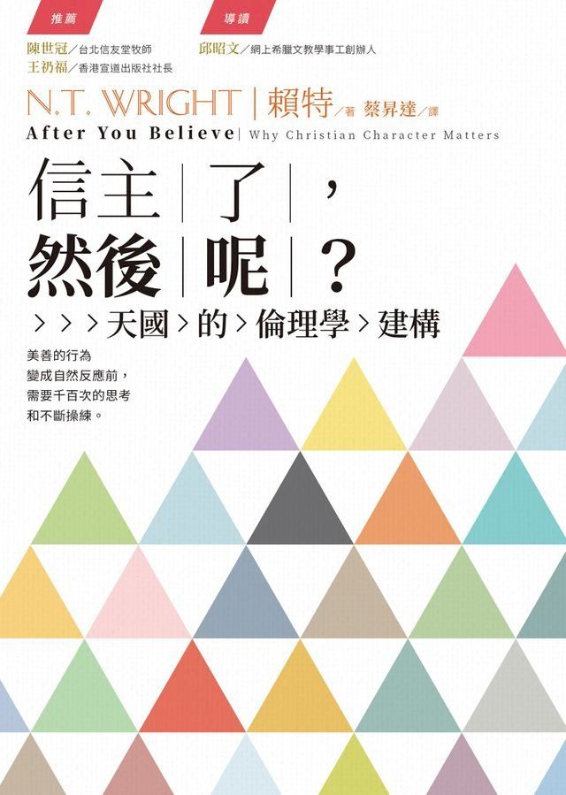  信主了，然後呢？天國的倫理學建構(Kobo/電子書)